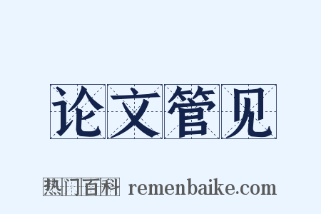 论文管见是什么意思的图片